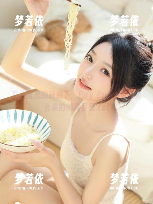 在无圣光的映照下：Puy Puy白色写真合集的绝美呈现.txt-梦若依